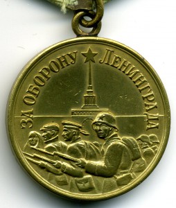 За оборону Ленинграда-2шт.