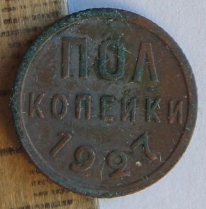 Полкопейки 1927