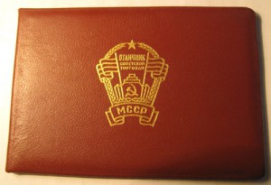 знак  Отличник  советской  торговли  МССР