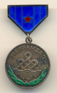 Найрамдал №0921 (3221)