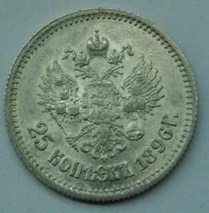 25 коп 1896 г