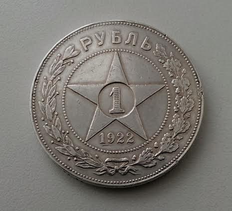 1 Рубль РСФСР 1922г. АГ