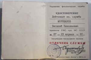 Удост-ие в знаку отличник Фельдъегерской службы СССР