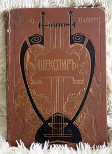 Шекспир т.5ч.2 1903 изд. Брокгауз-Ефрон