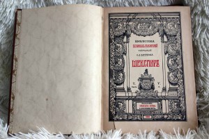 Шекспир т.5ч.2 1903 изд. Брокгауз-Ефрон