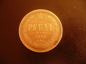 1 руб. 1878г.
