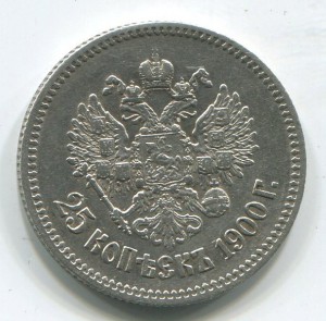 25 коп 1900 г.