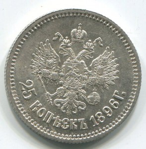 25 коп 1896 г