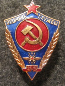 Отличник службы ФС МС + документ!