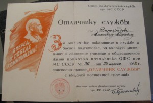 Отличник службы ФС МС + документ!