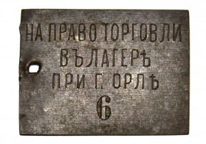 Жетон на право торговли