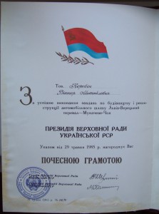 Почётная Грамота ПВС УССР. 1985 год