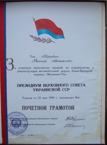 Почётная Грамота ПВС УССР. 1985 год