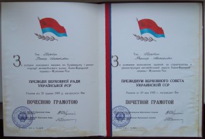 Почётная Грамота ПВС УССР. 1985 год