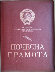 Почётная Грамота ПВС УССР. 1985 год