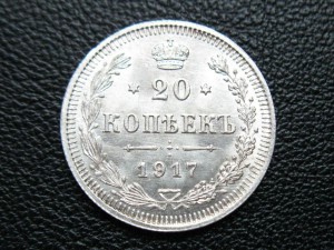 20 копеек 1917 UNC