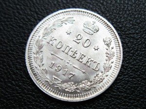 20 копеек 1917 UNC