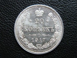 20 копеек 1917 UNC