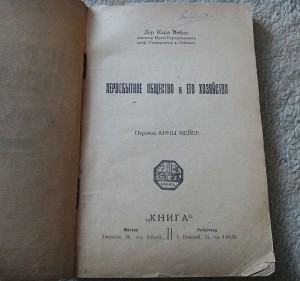 Первобытное общество и его хозяйство, Москва/Петроград 1923