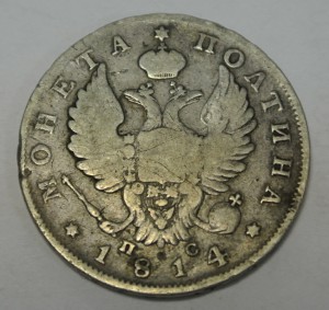 полтинник 1814 года