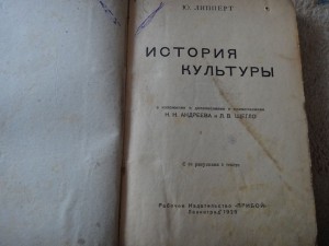Ю.Липперт История культуры 1925 Ленинград (Прибой)