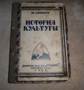 Ю.Липперт История культуры 1925 Ленинград (Прибой)