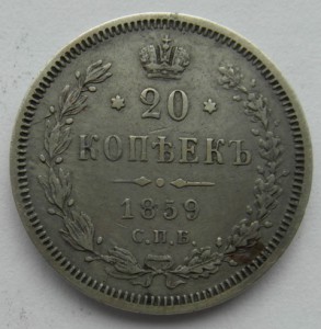 20 копеек 1859 г. СПБ Ф.Б.