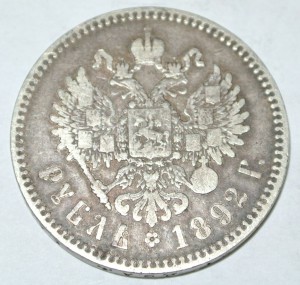 1 рубль 1892 александр 3