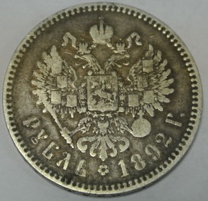 1 рубль 1892 александр 3