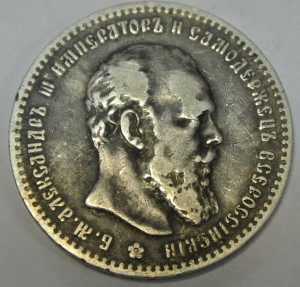 1 рубль 1892 александр 3