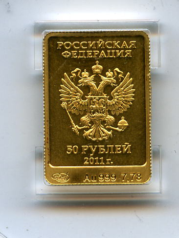 Сочи.  50   руб. 2011 г. Золото.