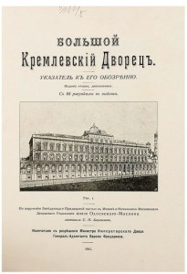 Бартенев С.П. Большой Кремлевский Дворец.1911г.Редкость