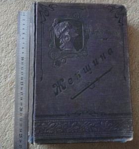 ЖЕНЩИНА С.-Петербург  изд.1898г