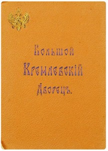 Бартенев С.П. Большой Кремлевский Дворец.1911г.Редкость