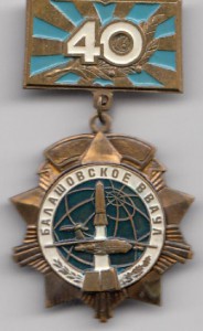 40 лет Балашовскому ВВАУЛ. ПРОБНЫЙ
