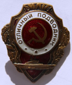 ОТЛИЧНЫЙ ПОДВОДНИК