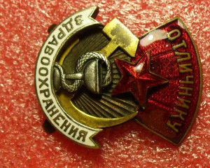 Отличнику Здравоохранения № 2349