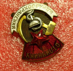 Отличнику Здравоохранения № 2349