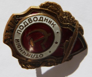 ОТЛИЧНЫЙ ПОДВОДНИК