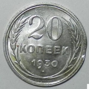 20 коп 1930 г. Брак.