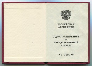 Удостоверение к госнаграде РФ - ЧИСТОЕ.