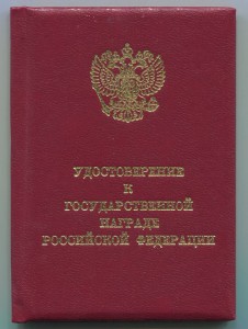 Удостоверение к госнаграде РФ - ЧИСТОЕ.