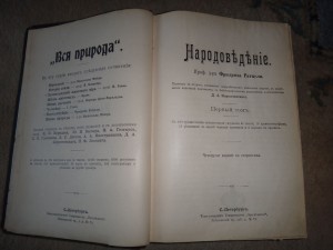 Фридрих Ратцель. Народоведение. 1896 г.С-Петерург