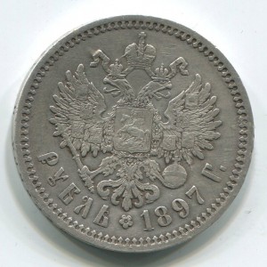 1 руб 1897 г АГ