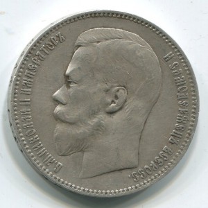 1 руб 1897 г АГ