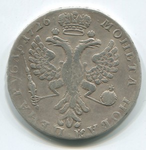 1 руб 1726 г