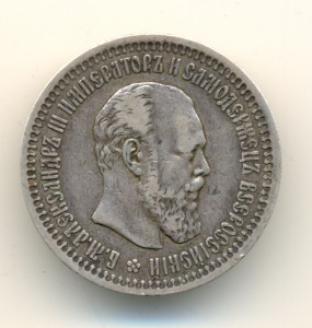 50 коп. 1894г. Александр III  (3230)