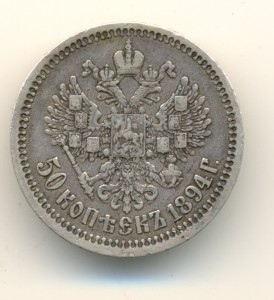 50 коп. 1894г. Александр III  (3230)