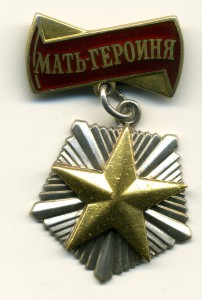 Мать героиня № 307588