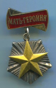 Мать героиня № 51524